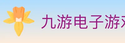 九游电子游戏官网 logo